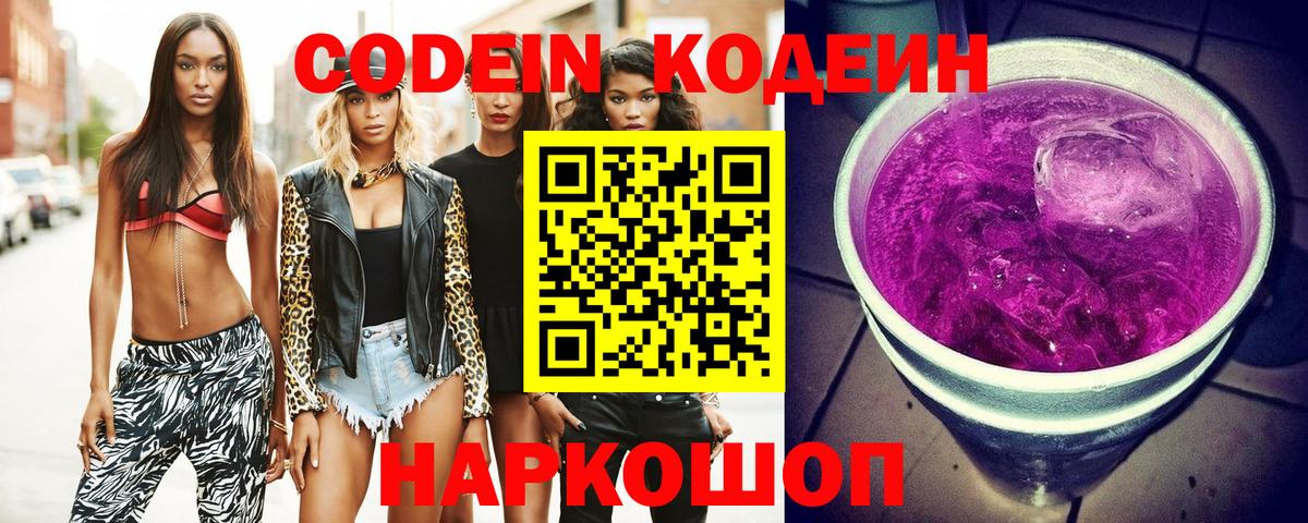 Кодеин Purple Drank  Ефремов 