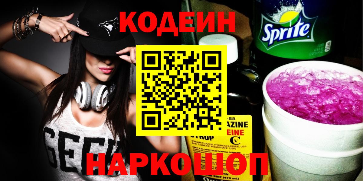 Кодеин Purple Drank Ефремов